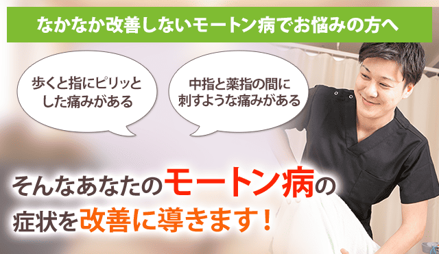 モートン病