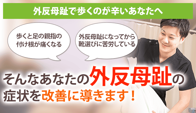 外反母趾