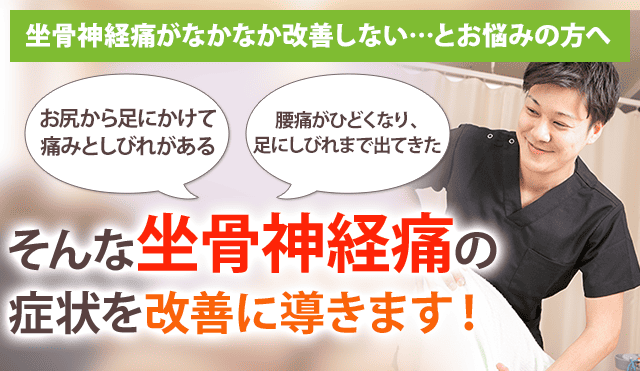 坐骨神経痛