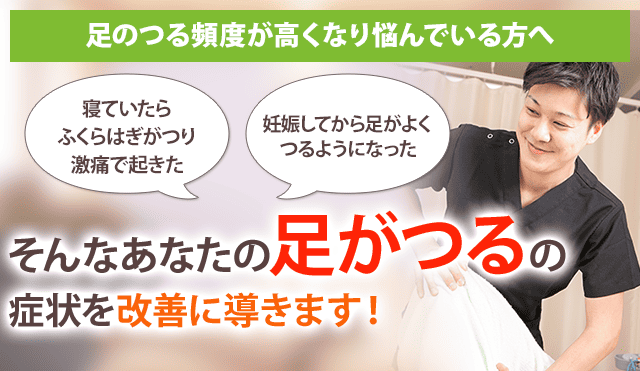足がつる