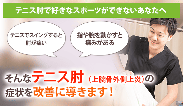 テニス肘（上腕骨外側上顆炎）