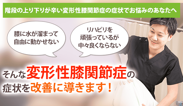 変形性膝関節症