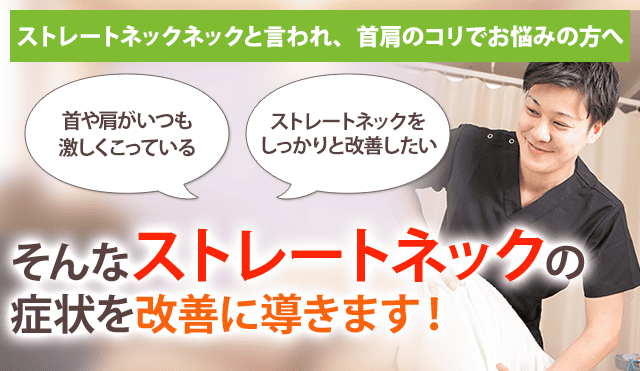 ストレートネック