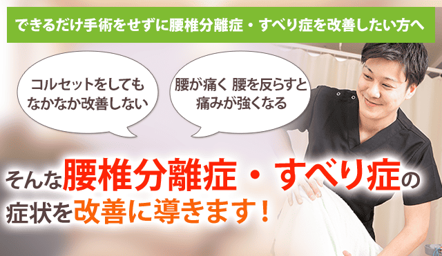 腰椎分離症・すべり症