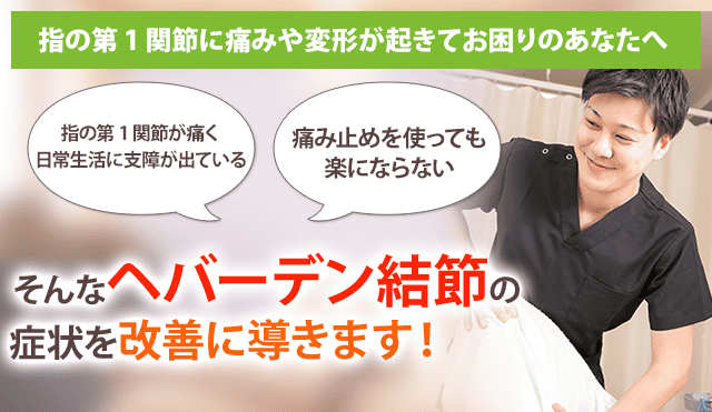 ヘバーデン結節