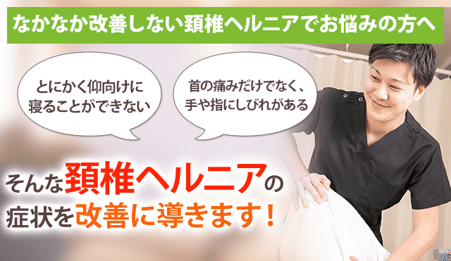 頚椎ヘルニア