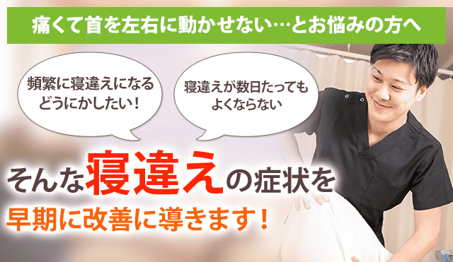 寝違え