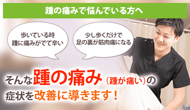 踵の痛み（踵が痛い）