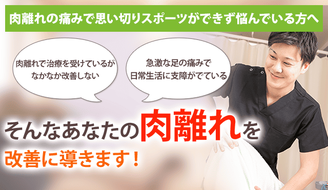 肉離れ