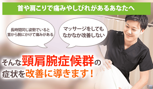 頸肩腕症候群