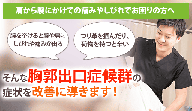 胸郭出口症候群