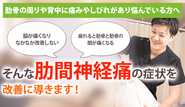 肋間神経痛