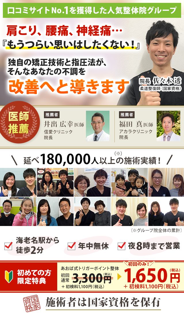 口コミサイトNo.1！18万人以上に選ばれた人気整体院グループ！（※）  肩こり、腰痛、神経痛…もうつらい思いはしたくない！ 独自の矯正技術と指圧法が、あなたの不調を改善へと導きます  ※グループ院全体の累計