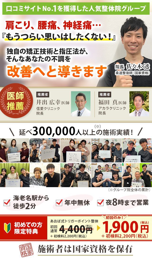 口コミサイトNo.1！18万人以上に選ばれた人気整体院グループ！（※）  肩こり、腰痛、神経痛…もうつらい思いはしたくない！ 独自の矯正技術と指圧法が、あなたの不調を改善へと導きます  ※グループ院全体の累計