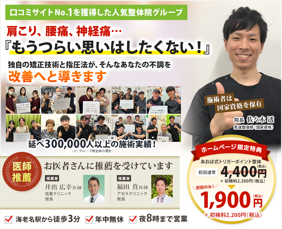 口コミサイトNo.1！18万人以上に選ばれた人気整体院グループ！（※）  肩こり、腰痛、神経痛…もうつらい思いはしたくない！ 独自の矯正技術と指圧法が、あなたの不調を改善へと導きます  ※グループ院全体の累計