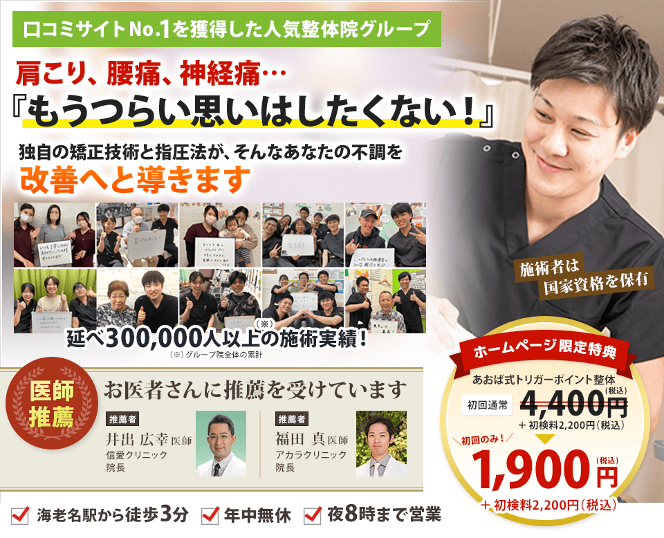 口コミサイトNo.1!18万人以上に選ばれた人気整体院グループ!(※) 肩こり、腰痛、神経痛…もうつらい思いはしたくない! 独自の矯正技術と指圧法が、あなたの不調を改善へと導きます ※グループ院全体の累計