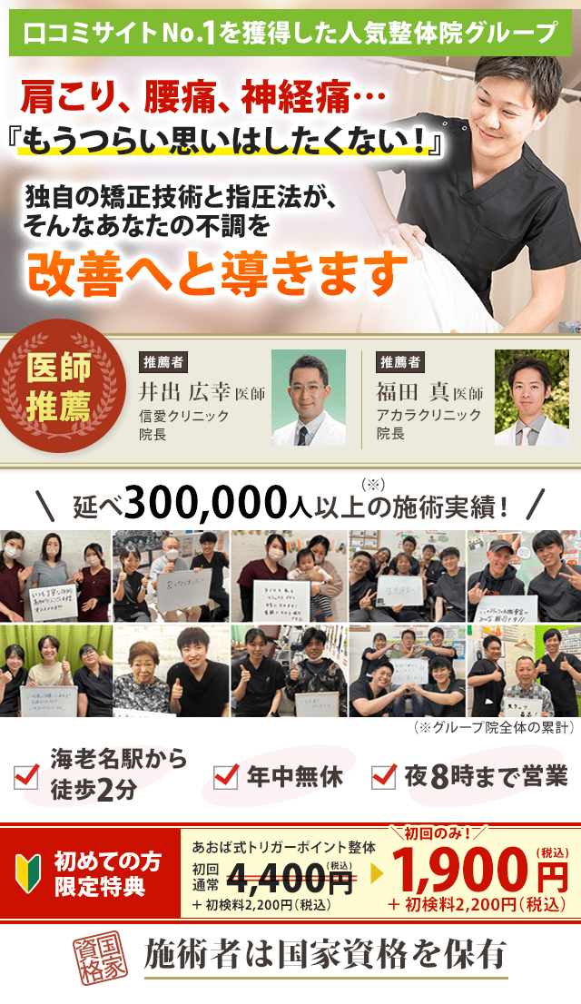 口コミサイトNo.1!18万人以上に選ばれた人気整体院グループ!(※) 肩こり、腰痛、神経痛…もうつらい思いはしたくない! 独自の矯正技術と指圧法が、あなたの不調を改善へと導きます ※グループ院全体の累計